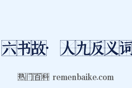 六书故·人九反义词是什么意思的图片
